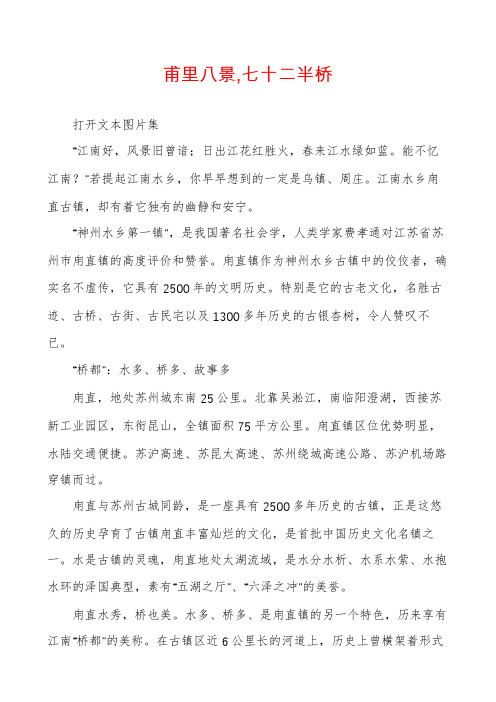 甫里八景,七十二半桥