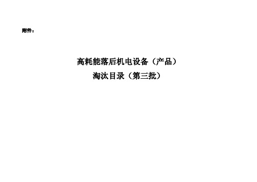 淘汰落后设备名录第三批