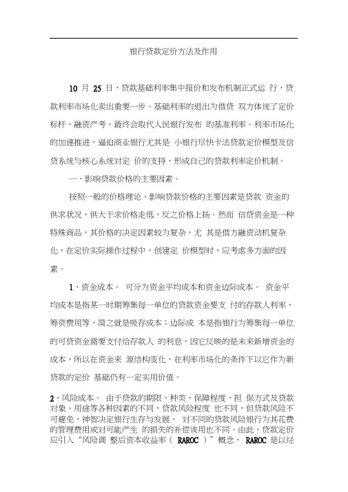 银行贷款定价方法及作用