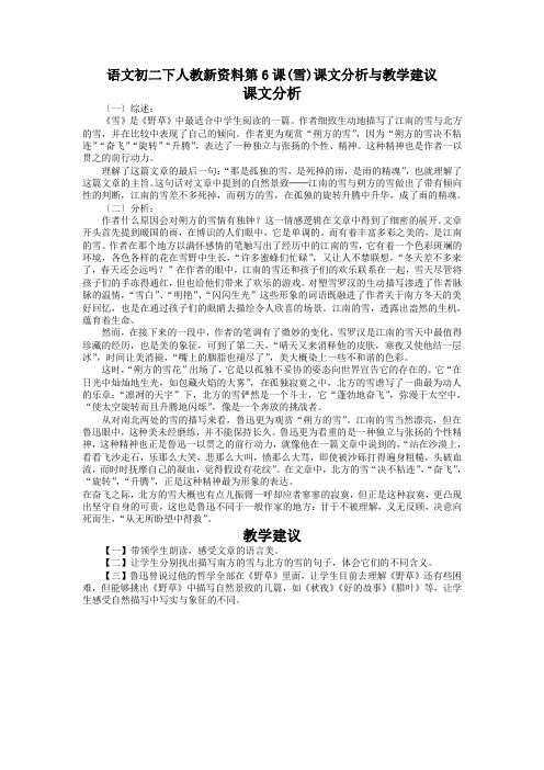 语文初二下人教新资料第6课(雪)课文分析与教学建议