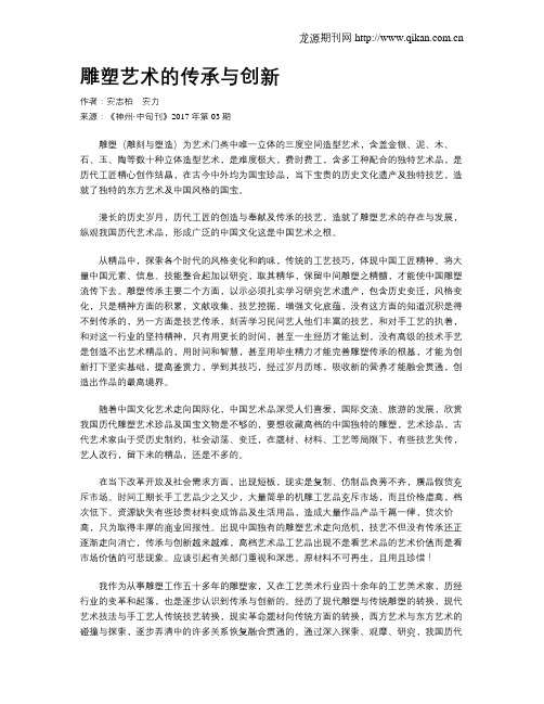雕塑艺术的传承与创新