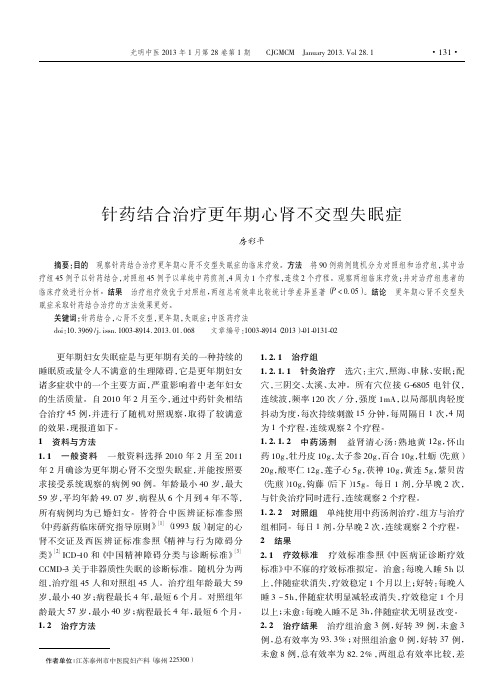 针药结合治疗更年期心肾不交型失眠症