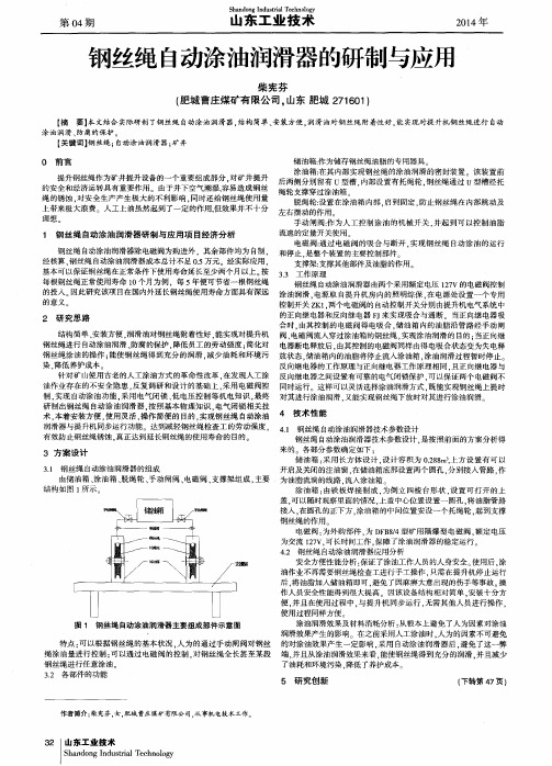 钢丝绳自动涂油润滑器的研制与应用