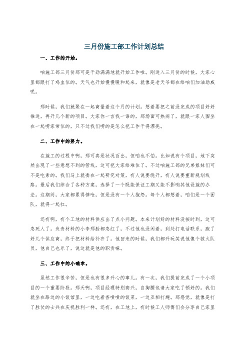 三月份施工部工作计划总结