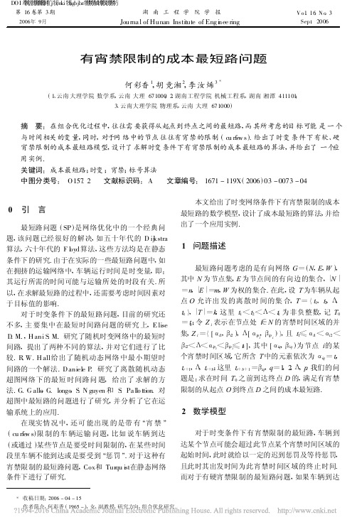 有宵禁限制的成本最短路问题