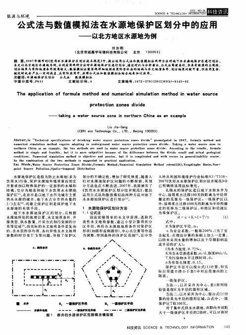 公式法与数值模拟法在水源地保护区划分中的应用——以北方地区水源地为例