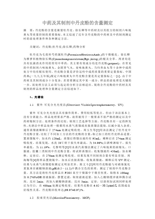 中药及其制剂中丹皮酚的含量测定