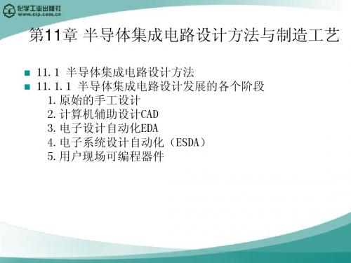 第11章 半导体集成电路设计方法与制造工艺