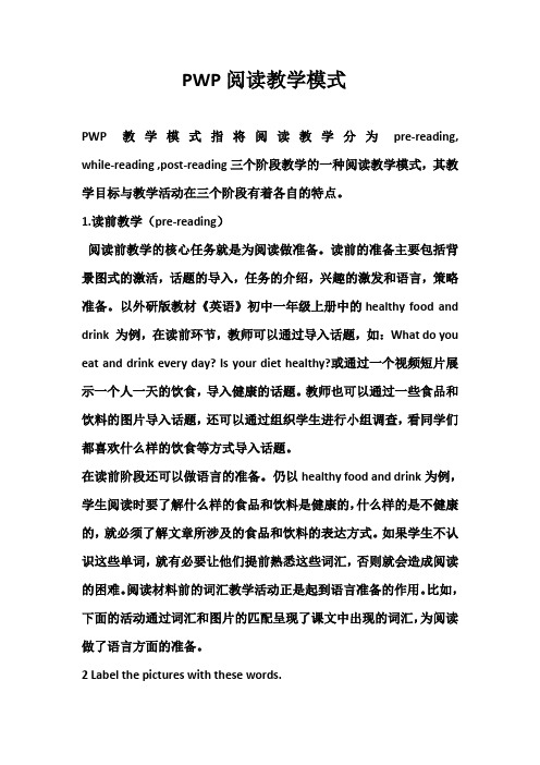 PWP阅读教学模式