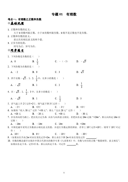 中考数学专题复习一实数及其运算