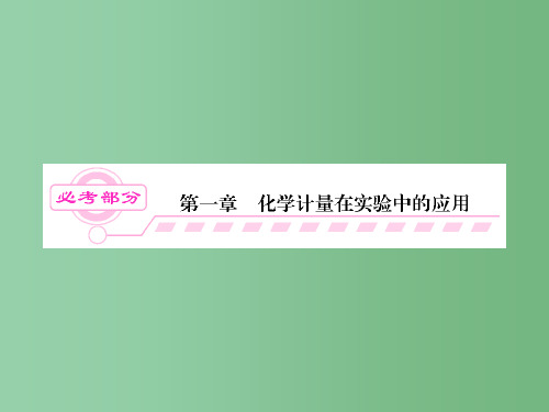 高三化学一轮总复习 讲与练1-第1讲 物质的量 气体摩尔体积