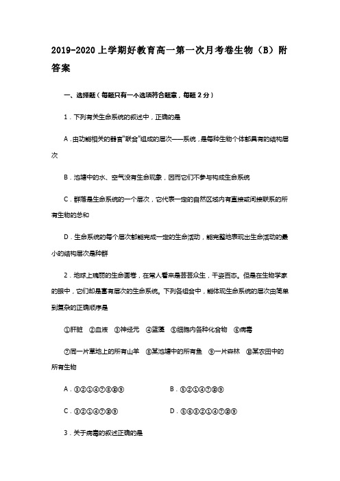 2019-2020上学期好教育高一第一次月考卷生物(B)附答案