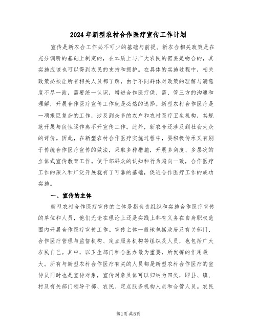 2024年新型农村合作医疗宣传工作计划（三篇）