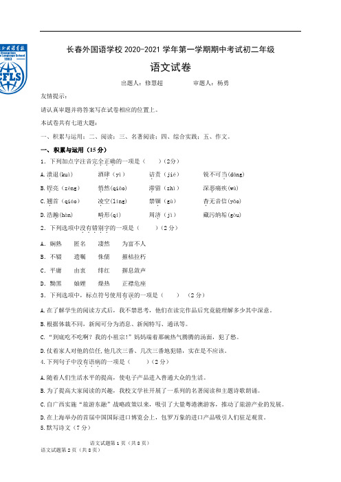 吉林省长春市长春外国语学校2020-2021学年八年级上学期期中考试语文试题