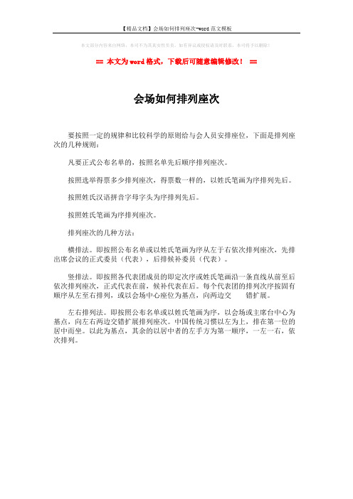 【精品文档】会场如何排列座次-word范文模板 (1页)