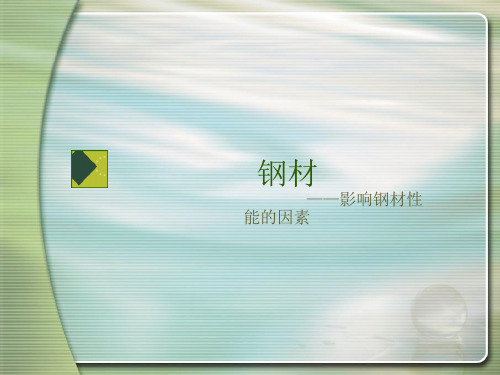 影响钢材性能的主要因素