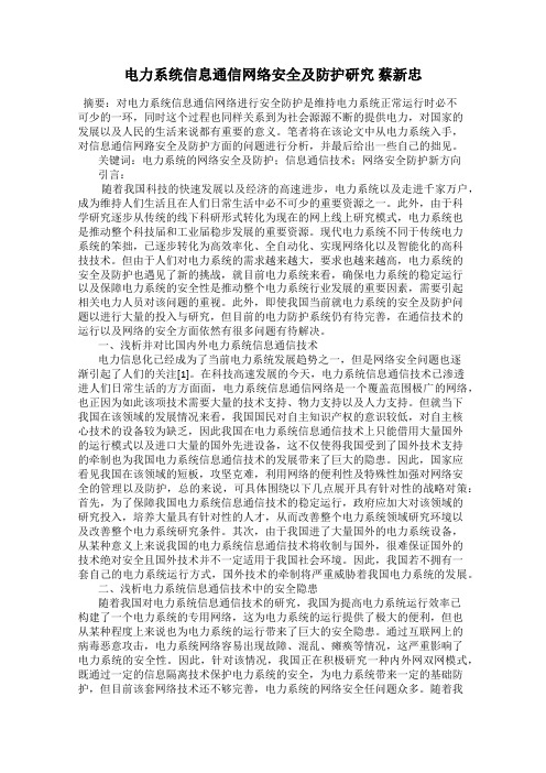 电力系统信息通信网络安全及防护研究 蔡新忠