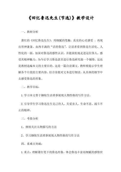 人教版七年级语文下册(部编版).3《回忆鲁迅先生》(节选)教学设计