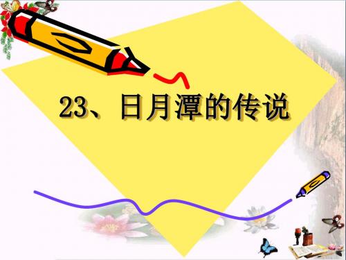 小学三年级下学期语文《日月潭的传说》PPT课件