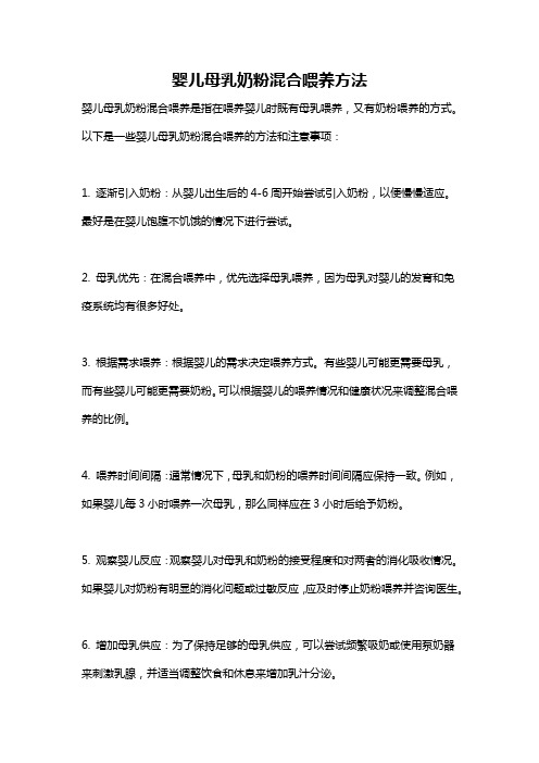 婴儿母乳奶粉混合喂养方法