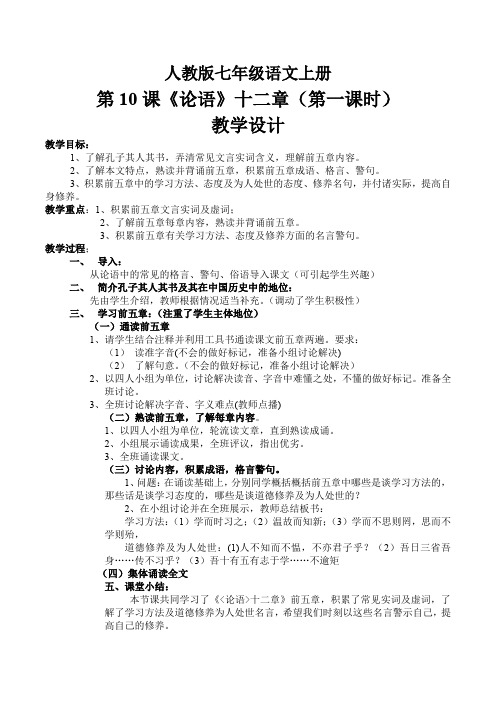 人教版七年级语文上册《二单元  阅读  10 《论语》十二章》优质课教案_1