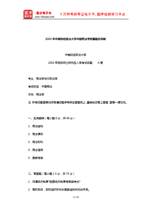 2003年中南财经政法大学中国宪法考研真题及详解