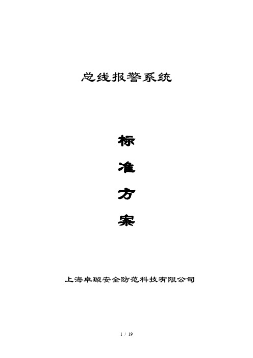 入侵总线报警系统标准方案