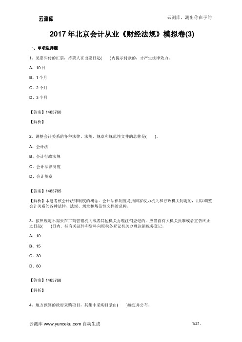 2017年北京会计从业《财经法规》模拟卷(3)(教师版)