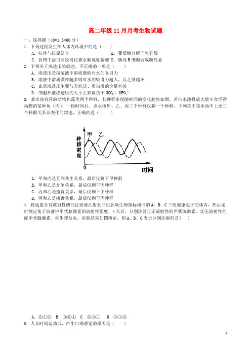 河北省容城中学高二生物11月月考试题(无答案)新人教版(1)