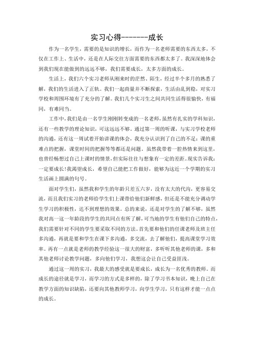 实习风采(生活感悟)--实习心得---成长