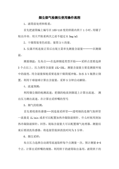 烟尘烟气检测仪使用操作流程