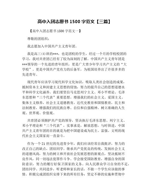 高中入团志愿书1500字范文【三篇】