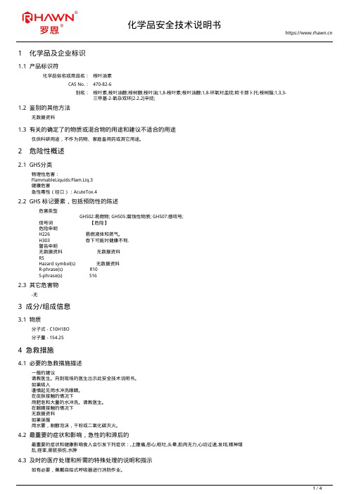 桉叶油素470-82-6