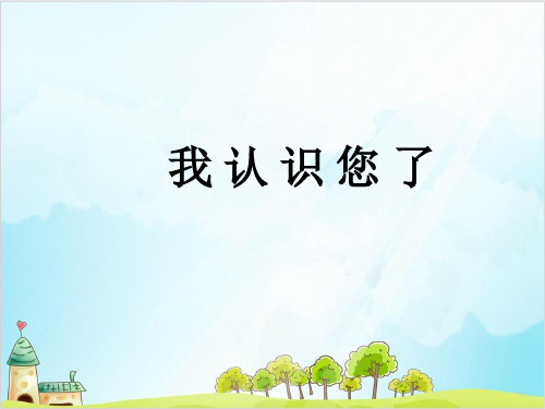 (部编版)一年级上道德与法治《我认识您了》公开课课件PPT