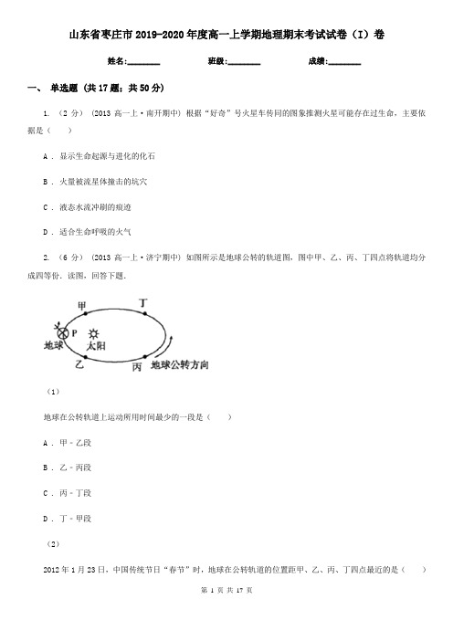 山东省枣庄市2019-2020年度高一上学期地理期末考试试卷(I)卷