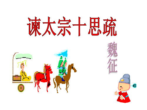 谏太宗十思疏-(2019年10月)