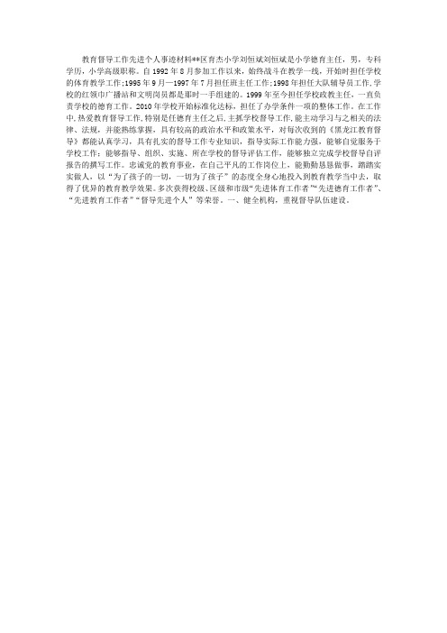 教育督导工作个人先进事迹