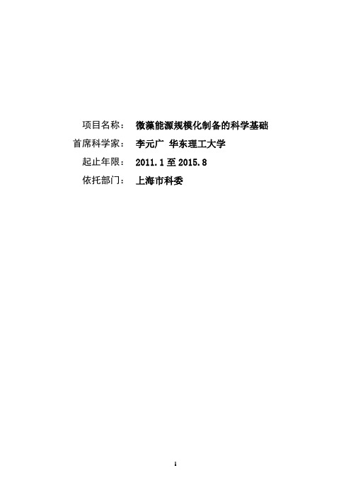 微藻能源规模化制备的科学基础