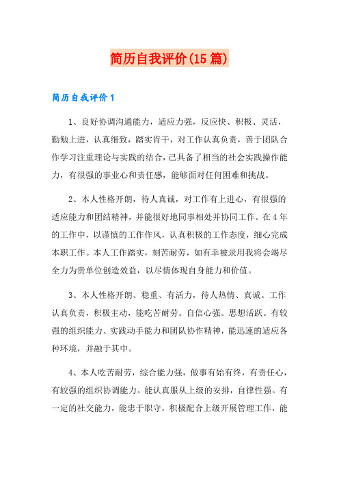 【word版】简历自我评价(15篇)