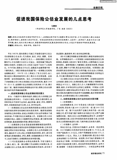 促进我国保险公估业发展的几点思考