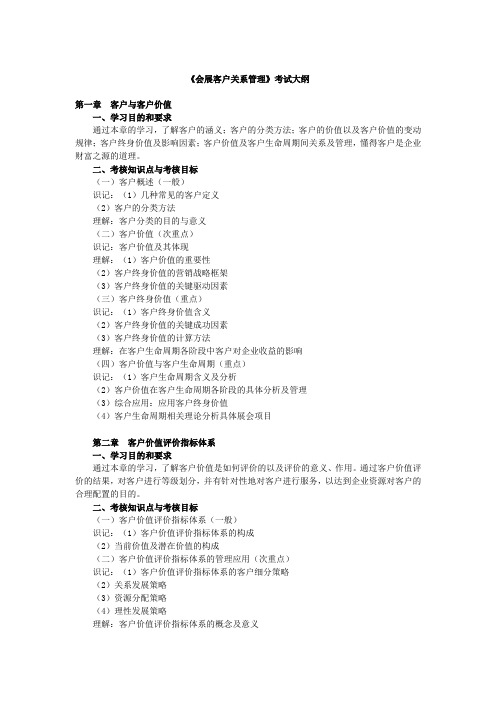 《会展客户关系管理》考试大纲