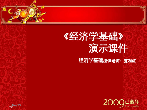 经济学基础课件第12章