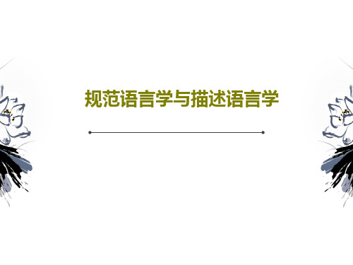 规范语言学与描述语言学共28页文档