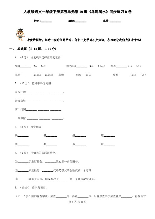 人教版语文一年级下册第五单元第19课《乌鸦喝水》同步练习D卷