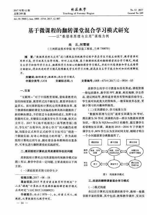 基于微课程的翻转课堂混合学习模式研究——以“数据库原理与应用