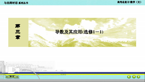3-1与名师对话高三一轮数学(理)