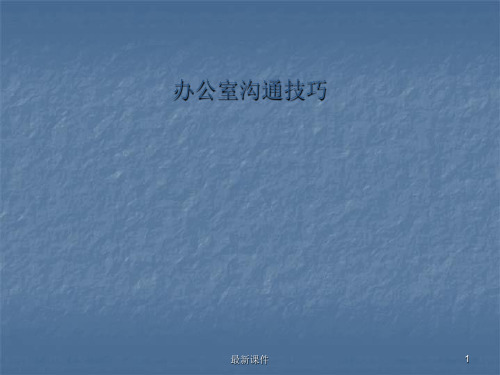 办公室沟通技巧PPT课件