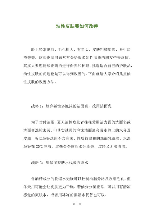 油性皮肤要如何改善