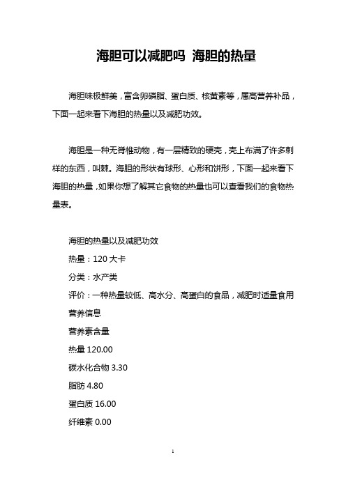 海胆可以减肥吗 海胆的热量