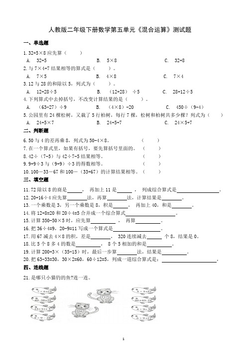 人教版二年级下册数学第五单元《混合运算》测试题